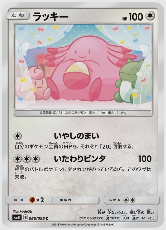ラッキー(C) [SM8. 066/095]