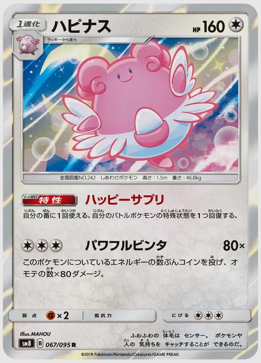 ハピナス(R) [SM8. 067/095]