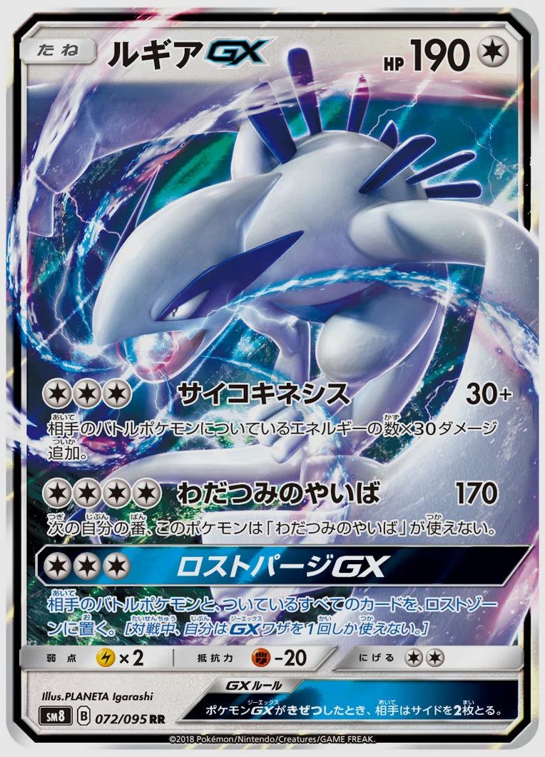 ルギアGX(RR) [SM8. 072/095]