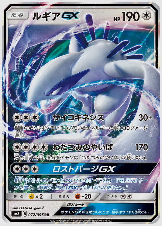 ルギアGX(RR) [SM8. 072/095]