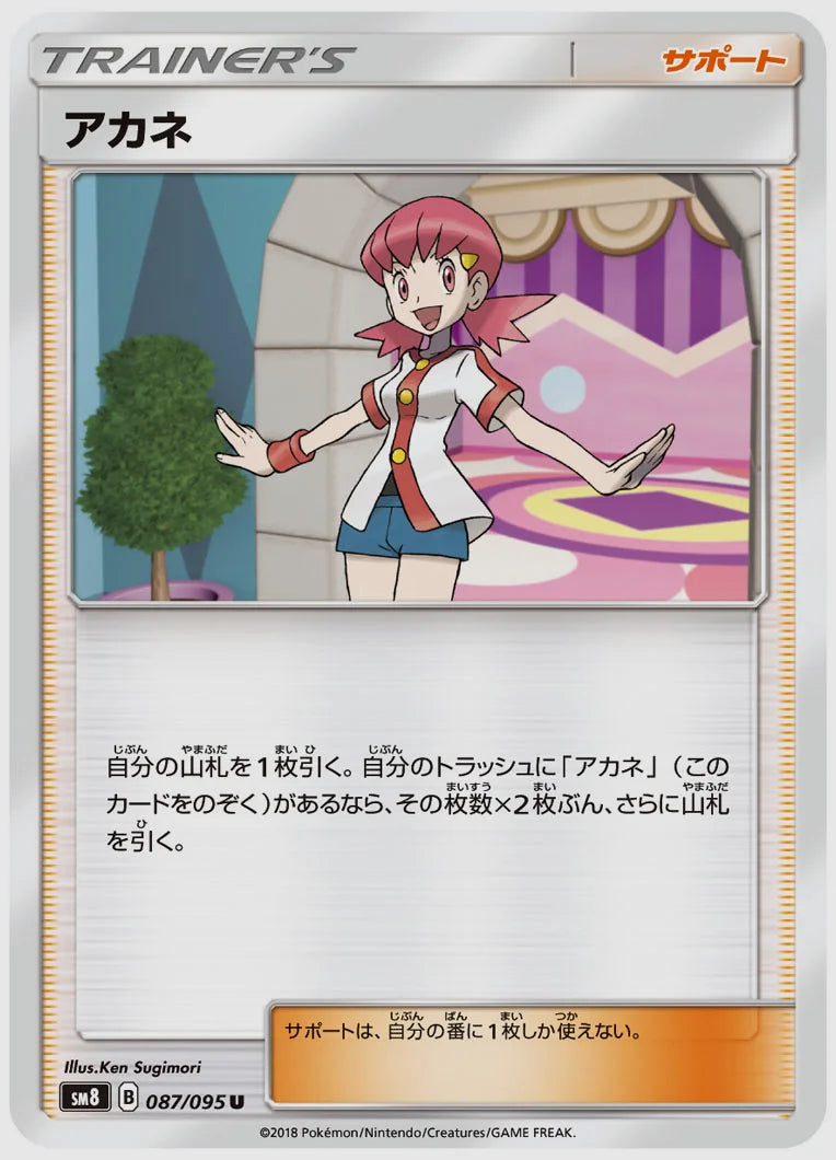アカネ(U) [SM8. 087/095]