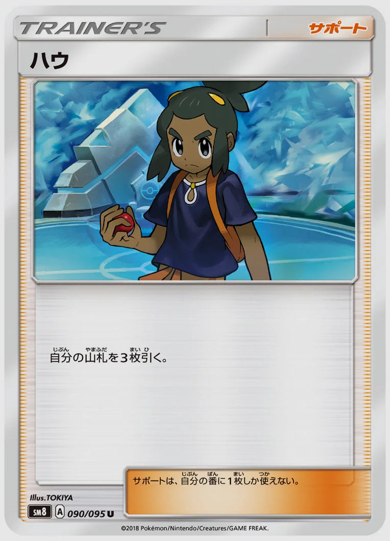 ハウ(U) [SM8. 090/095]