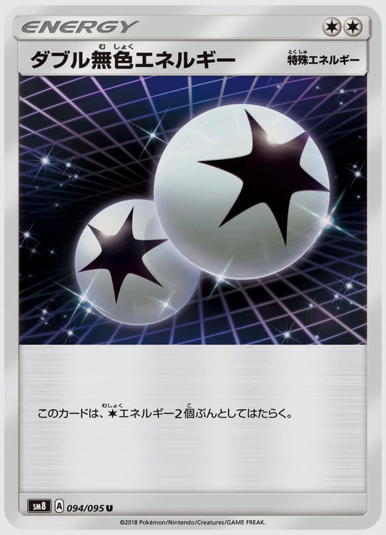 ダブル無色エネルギー(U) [SM8. 094/095]