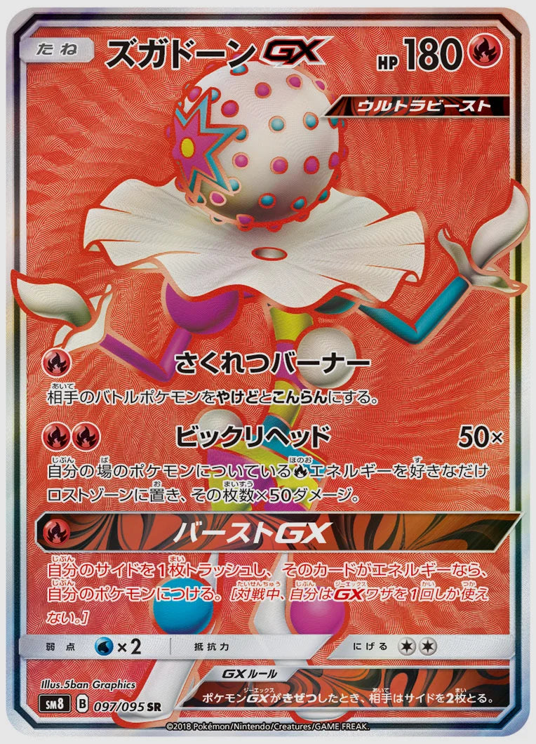 ズガドーンGX(SR) [SM8. 097/095]