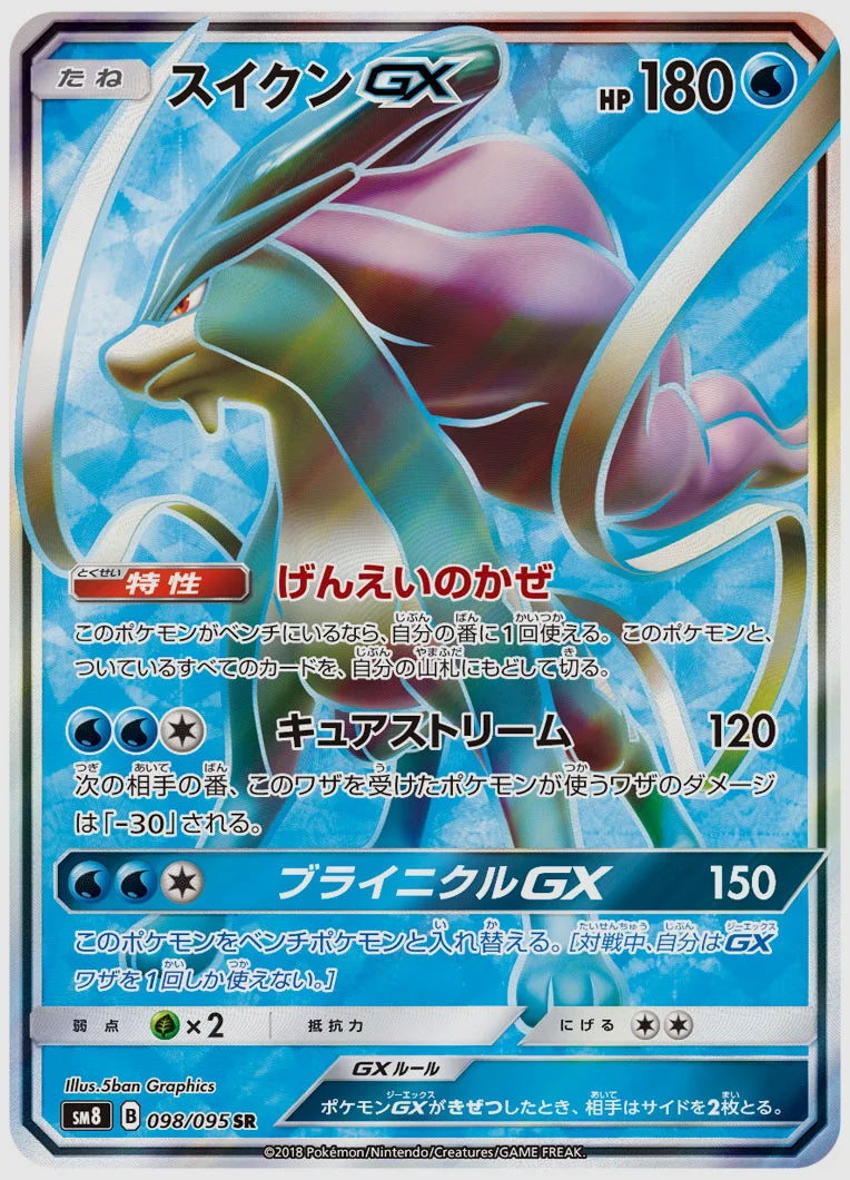 スイクンGX(SR) [SM8. 098/095]