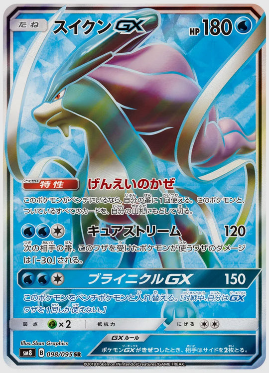 スイクンGX(SR) [SM8. 098/095]