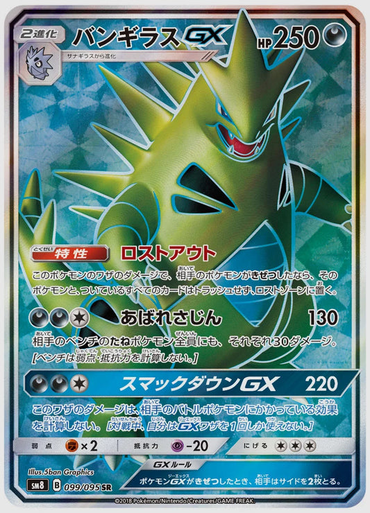 バンギラスGX(SR) [SM8. 099/095]