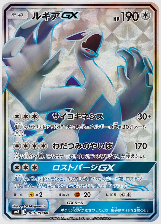 ルギアGX(SR) [SM8. 100/095]