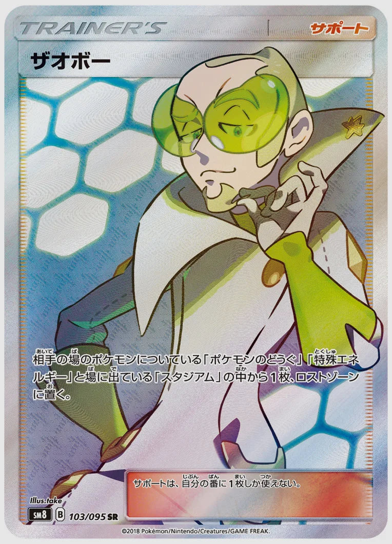 ザオボー(SR) [SM8. 103/095]