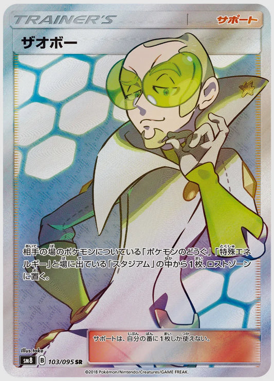 ザオボー(SR) [SM8. 103/095]