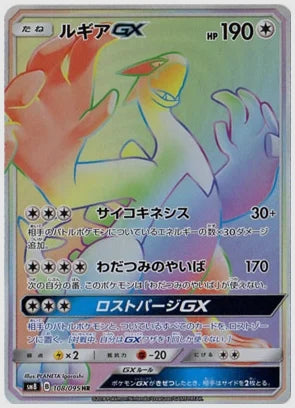 【PSA】ルギアGX(HR) [SM8. 108/095]