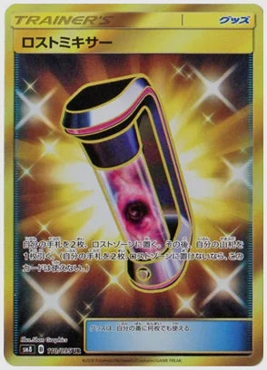 ロストミキサー(UR) [SM8. 110/095]