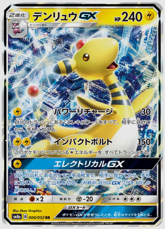 デンリュウGX(RR) [SM8a. 006/052]