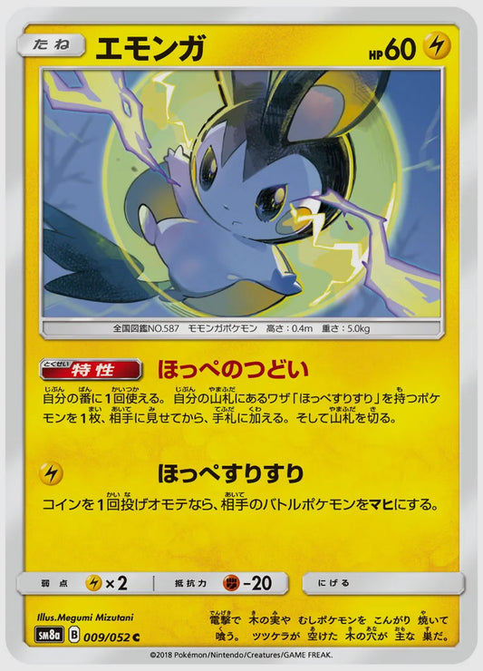 エモンガ(C) [SM8a. 009/052]
