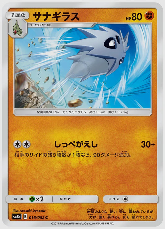 サナギラス(C) [SM8a. 016/052]