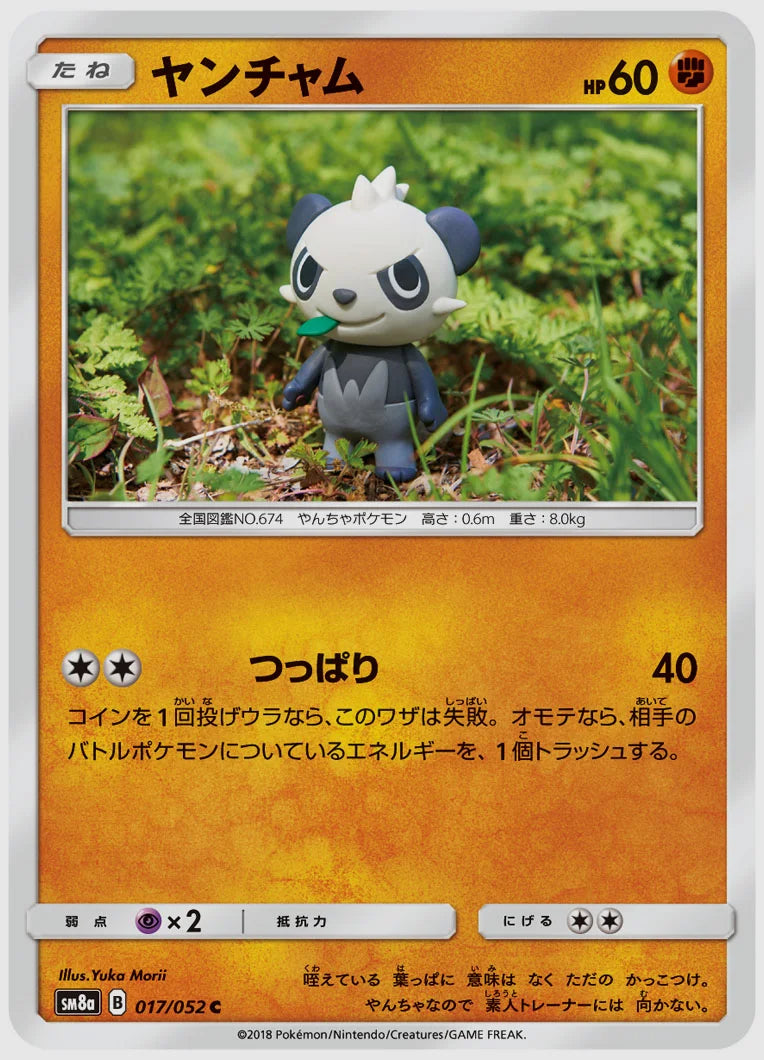 ヤンチャム(C) [SM8a. 017/052]