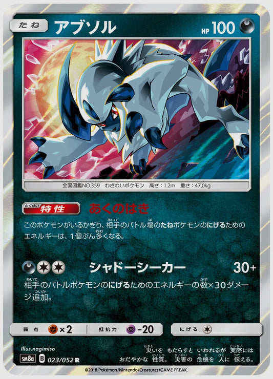 アブソル(R) [SM8a. 023/052]