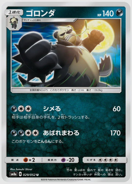 ゴロンダ(U) [SM8a. 029/052]