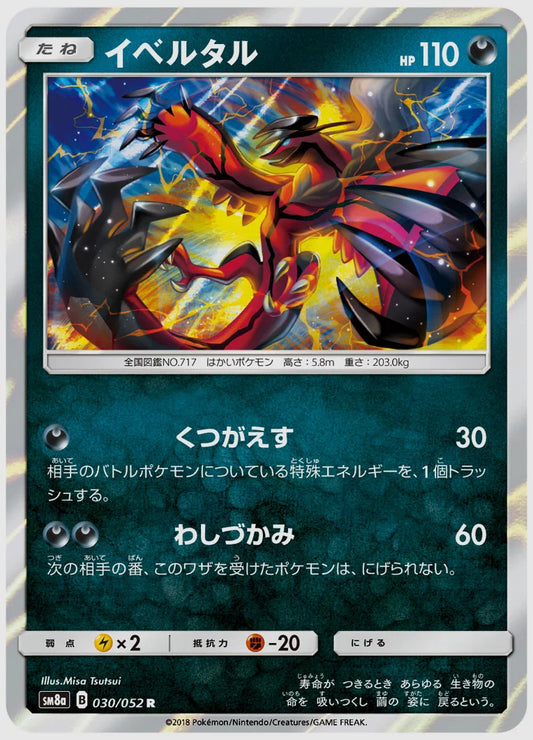 イベルタル(R) [SM8a. 030/052]