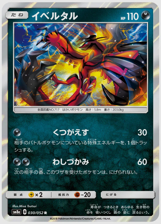 イベルタル(R) [SM8a. 030/052]