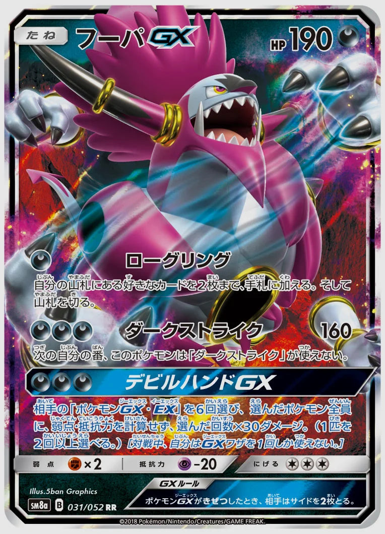 フーパGX(RR) [SM8a. 031/052]