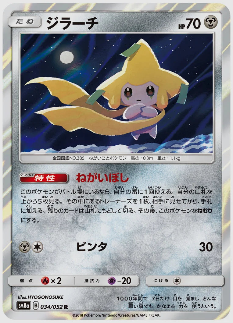 ジラーチ(R) [SM8a. 034/052]