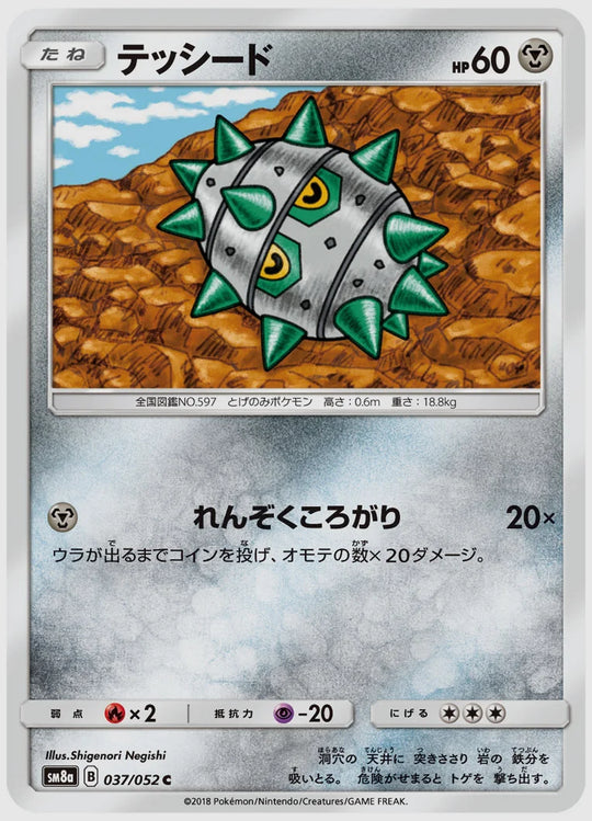 テッシード(C) [SM8a. 037/052]