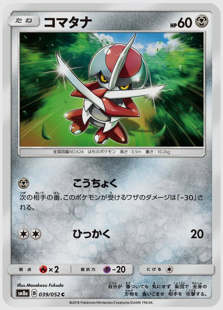 コマタナ(C) [SM8a. 039/052]