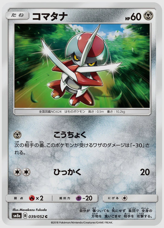 コマタナ(C) [SM8a. 039/052]