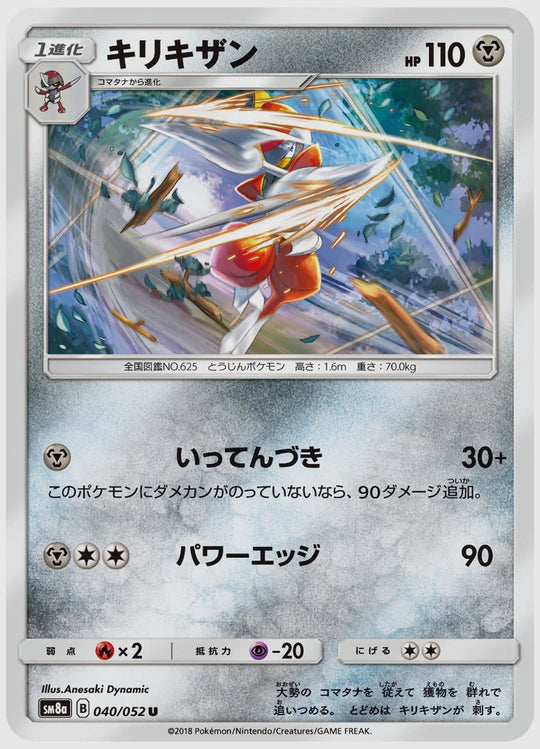 キリキザン(U) [SM8a. 040/052]