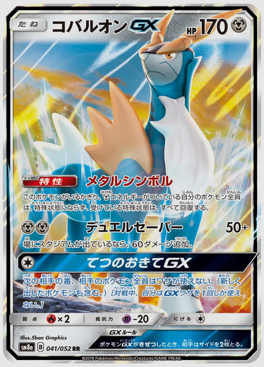 コバルオンGX(RR) [SM8a. 041/052]