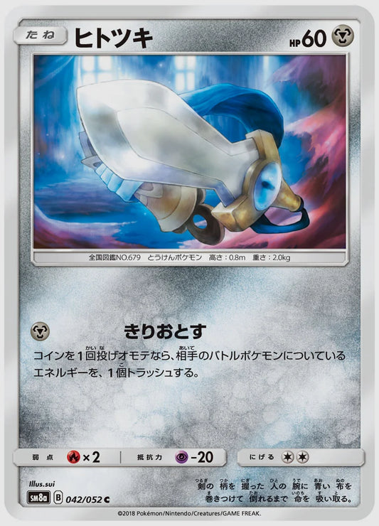 ヒトツキ(C) [SM8a. 042/052]