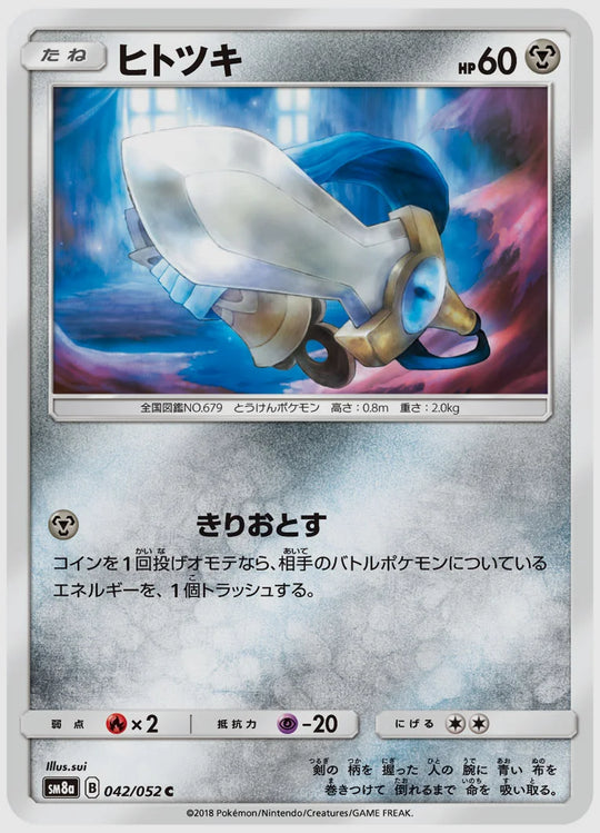 ヒトツキ(C) [SM8a. 042/052]