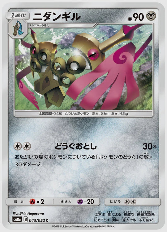 ニダンギル(C) [SM8a. 043/052]