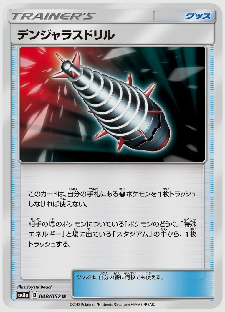 デンジャラスドリル(U) [SM8a. 048/052]