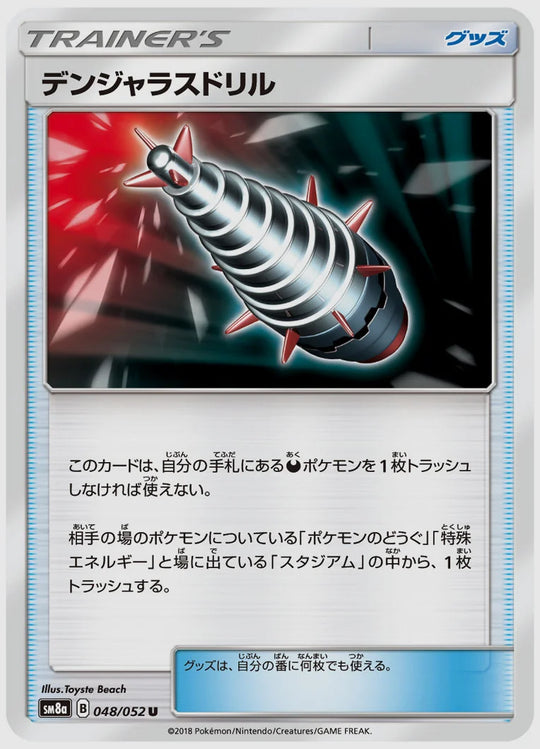 デンジャラスドリル(U) [SM8a. 048/052]