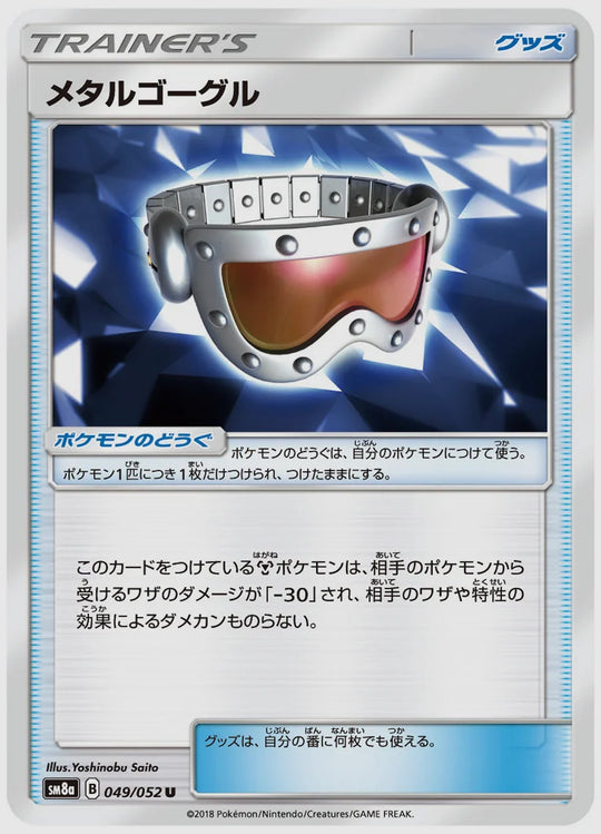 メタルゴーグル(U) [SM8a. 049/052]
