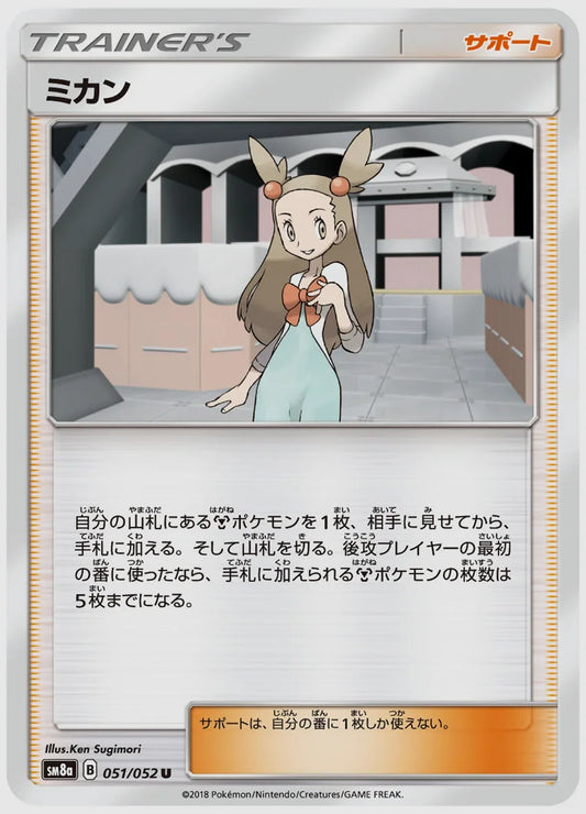 ミカン(U) [SM8a. 051/052]