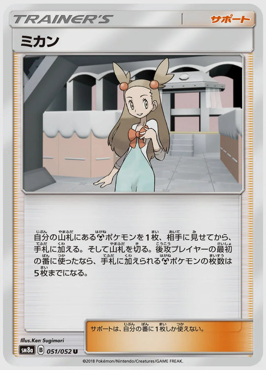 ミカン(U) [SM8a. 051/052]