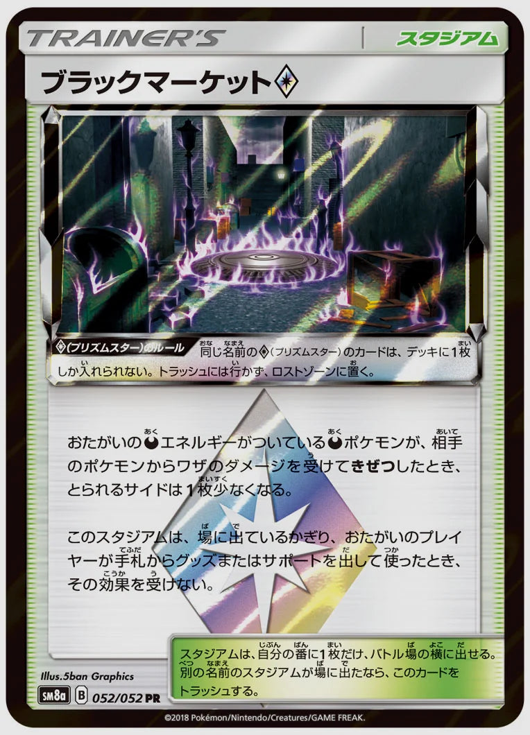 ブラックマーケット [SM8a. 052/052]
