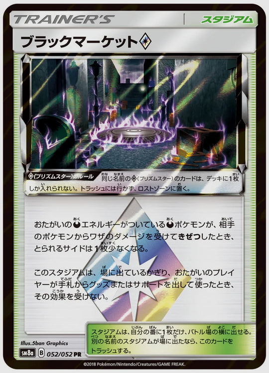 ブラックマーケット [SM8a. 052/052]