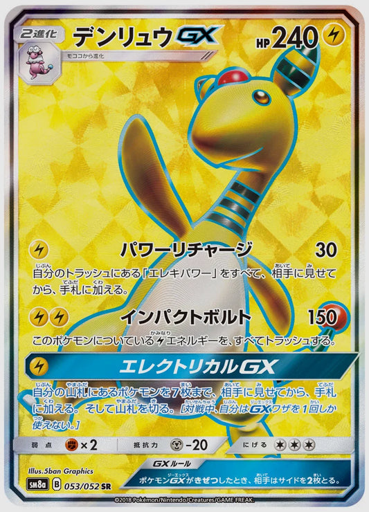 デンリュウGX(SR) [SM8a. 053/052]