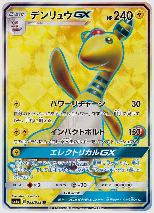デンリュウGX(SR) [SM8a. 053/052]