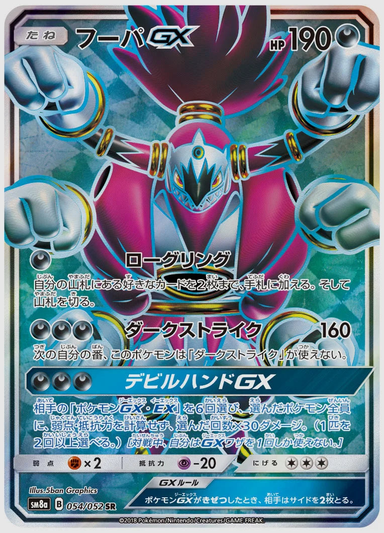 フーパGX(SR) [SM8a. 054/052]