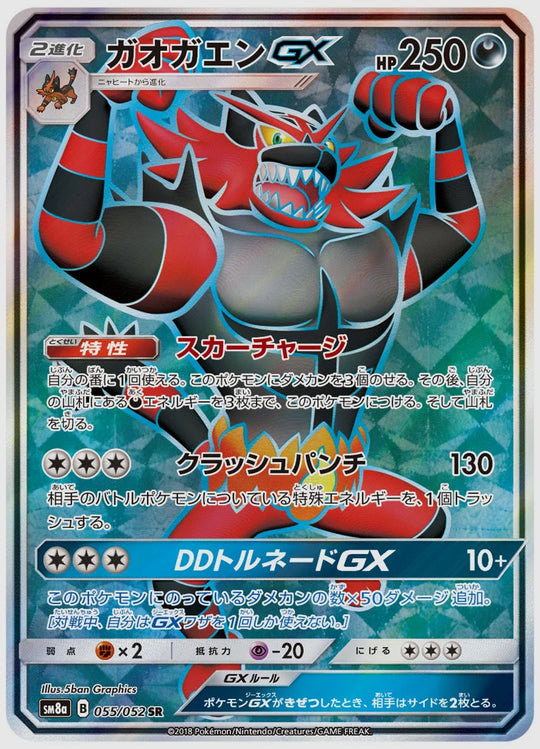 ガオガエンGX(SR) [SM8a. 055/052]