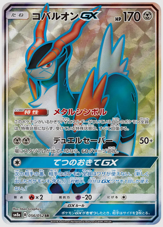 コバルオンGX(SR) [SM8a. 056/052]