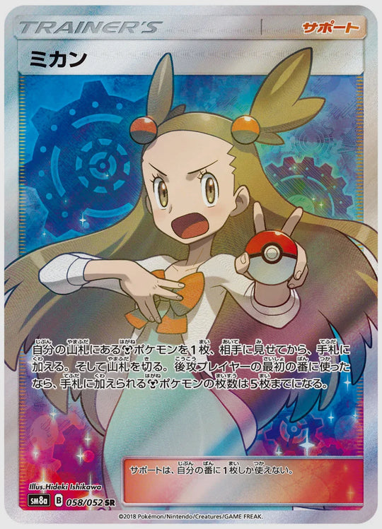 【PSA10】ミカン(SR) [SM8a. 058/052]