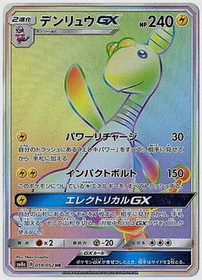 デンリュウGX [SM8a. 059/052]