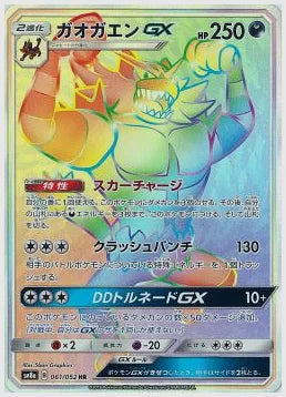 ガオガエンGX [SM8a. 061/052]