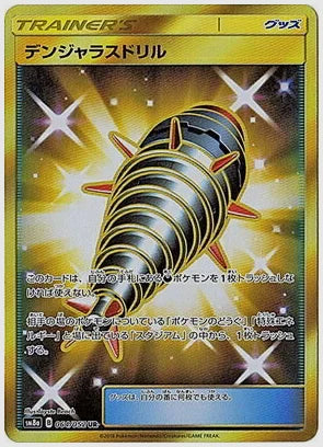 デンジャラスドリル [SM8a. 064/052]